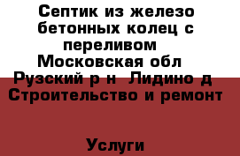 Септик из железо бетонных колец с переливом - Московская обл., Рузский р-н, Лидино д. Строительство и ремонт » Услуги   . Московская обл.